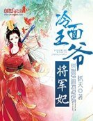 冷面王爷将军妃