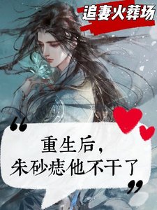 重生後,硃砂痣他不幹了