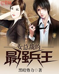 女總裁的最強兵王