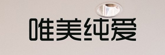 唯美纯爱&热门火爆的十部作品排行