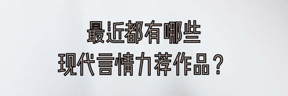 最近都有哪些现代言情力荐作品？