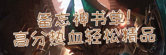备忘神书单！高分热血轻松精品
